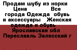 Продам шубу из норки › Цена ­ 55 000 - Все города Одежда, обувь и аксессуары » Женская одежда и обувь   . Ярославская обл.,Переславль-Залесский г.